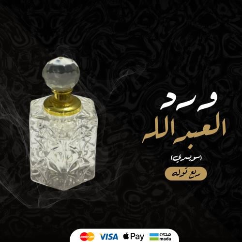 ورد العبدالله (سويسري) - ربع توله