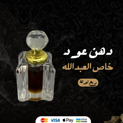 دهن عود خاص العبدالله