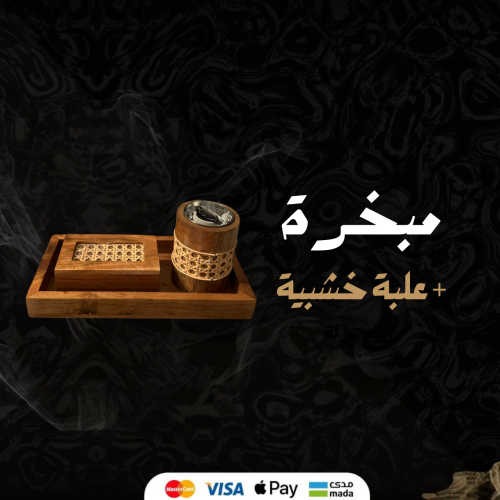 مبخرة (+ علبة خشبية)