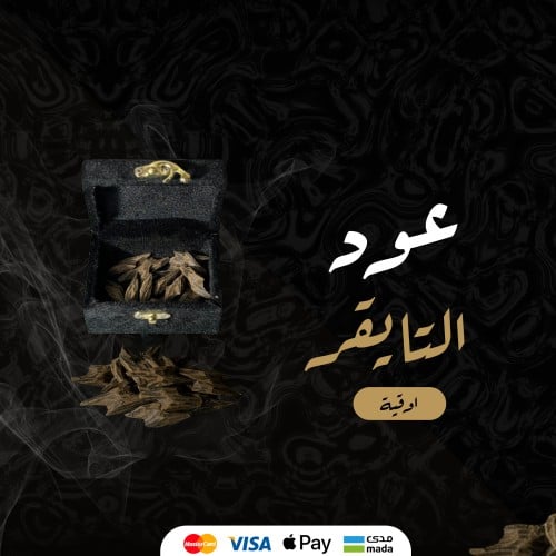 عود التايقر - اوقية