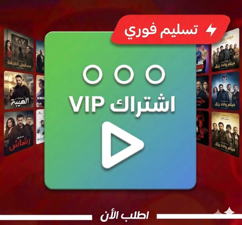 اشتراك مشاهده شهر VIP - الباقه الشامله