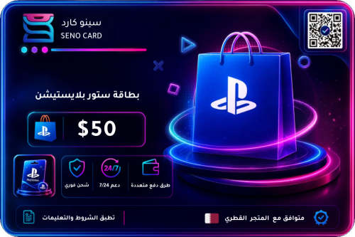 بطاقة بلايستيشن 50 دولار القطري