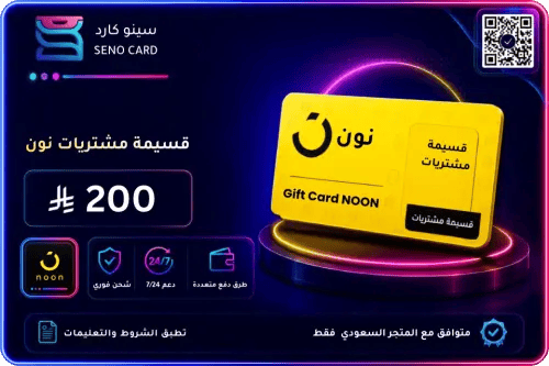 بطاقة نون 200 ريال المتجر السعودي