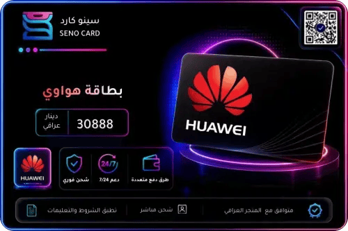 بطاقة هواوي 30888 دينار عراقي