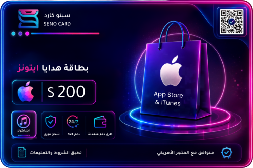 بطاقة ايتونز 200 دولار أمريكي