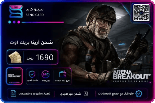 شحن أرينا بريك آوت 1690 بوند