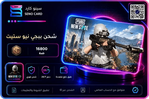 شحن ببجي نيو ستيت 16800 شدة