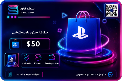 بطاقة بلايستيشن 50 دولار سعودي