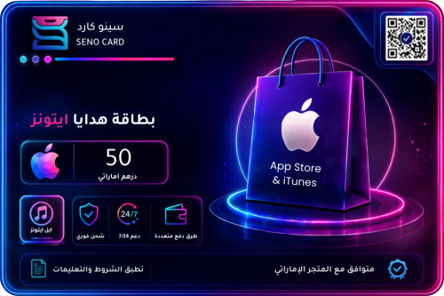 بطاقه ايتونز 50 درهم اماراتي