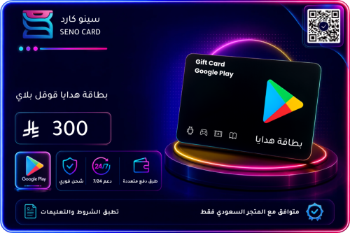 بطاقة قوقل بلاي 300 ريال سعودي