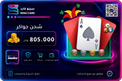 شحن جواكر 805000 توكن