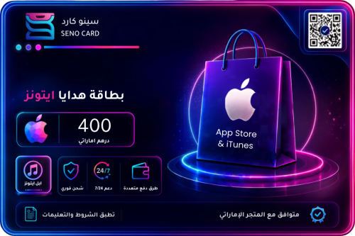 بطاقة ايتونز 400 درهم إماراتي