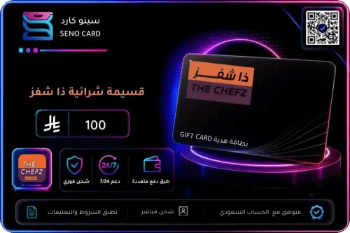 بطاقة هدايا ذا شفز 100 ريال سعودي