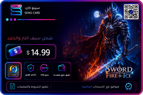 شحن سيف النار والجليد قسيمة نقدية 14.99 دولار