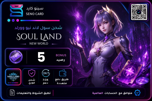 شحن سول لاند نيو وورلد 5 قسائم