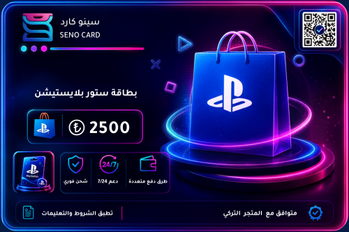 بطاقة بلايستيشن تركيا 2500 ليرة