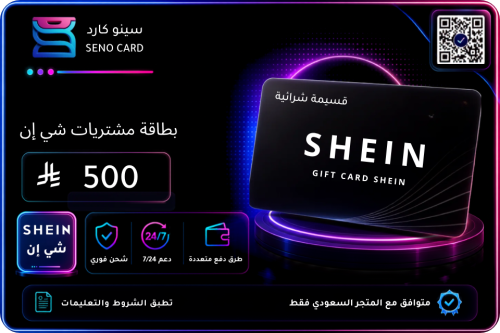 بطاقة شي ان 500 ريال