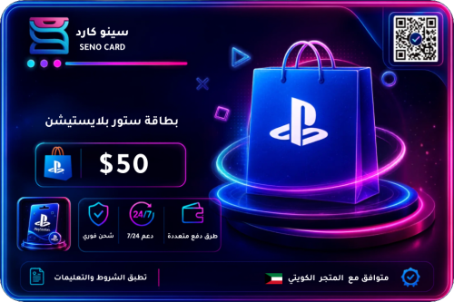 بطاقة بلايستيشن 50 دولار كويتي