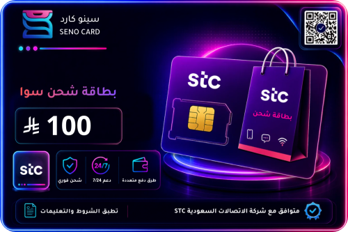 بطاقة شحن سوا 100 ريال