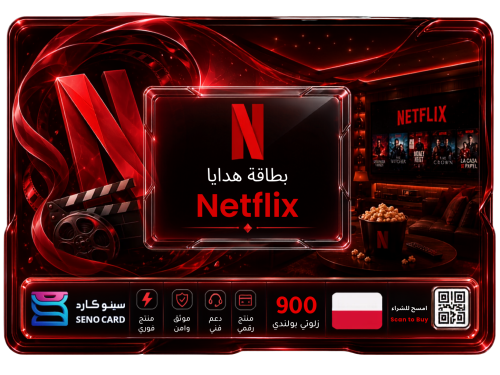 بطاقة هدايا Netflix بولندا بقيمة 900 زلوتي بولندي