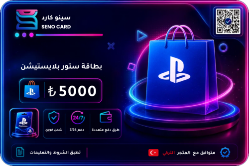 بطاقة بلايستيشن 5000 ليرة تركية
