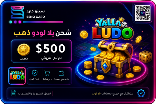 شحن يلا لودو ذهب $500