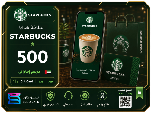 بطاقة هدايا Starbucks بقيمة 500 درهم إماراتي