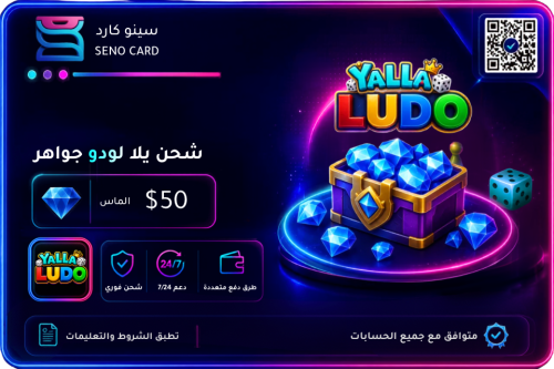 شحن يلا لودو 50 دولار الماس