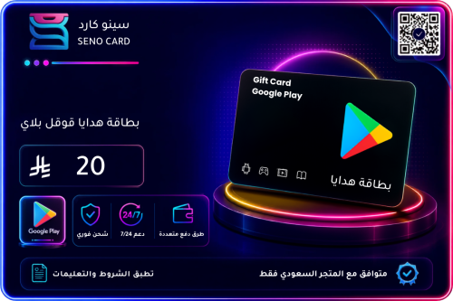 بطاقة قوقل بلاي 20 ريال سعودي