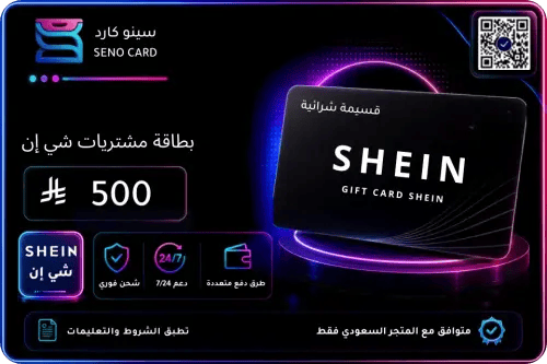 بطاقة شي ان 500 ريال