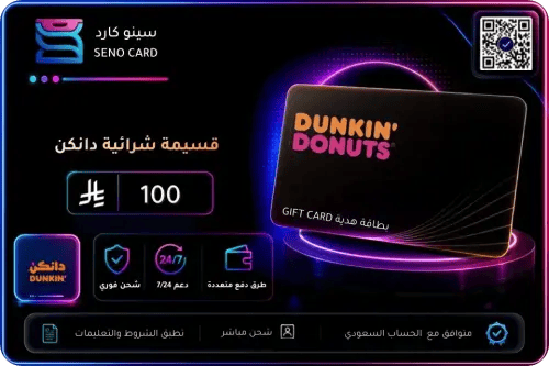 بطاقة هدايا دانكن 100 ريال سعودي