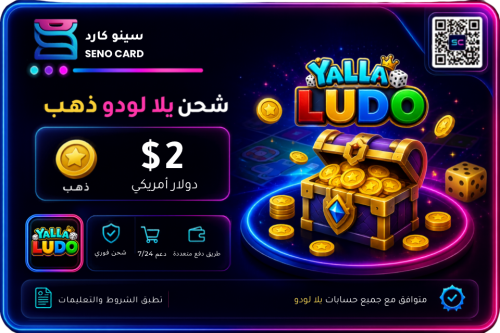 شحن يلا لودو ذهب $2