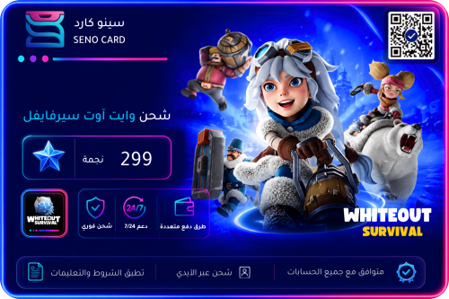 شحن وايت آوت سيرفايفل 299 نجمة الصقيع