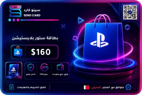 بطاقة بلايستيشن 160 دولار بحريني