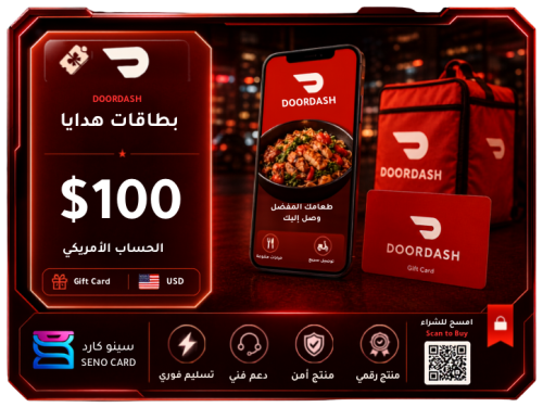بطاقة هدايا DoorDash بقيمة $100 - الحساب الأمريكي