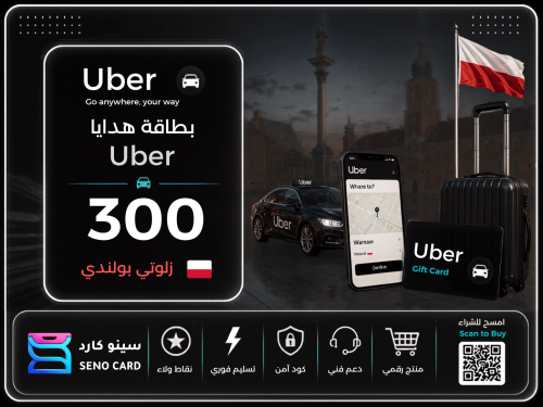 بطاقة هدايا Uber بولندا بقيمة 300 زلوتي بولندي