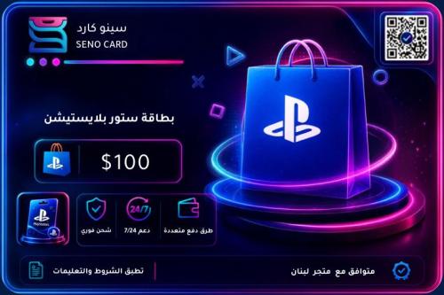 بطاقة بلايستيشن ستور لبنان 100 دولار