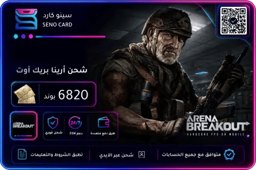 شحن أرينا بريك آوت 6820 بوند