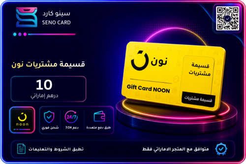 بطاقة هدايا نون بقيمة 10 درهم إماراتي
