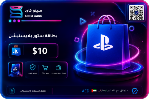 بطاقة بلايستيشن 10 دولار إماراتي