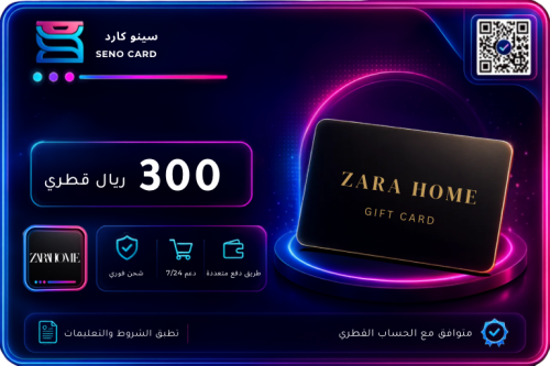 بطاقة هدايا Zara Home بقيمة 300 ريال قطري