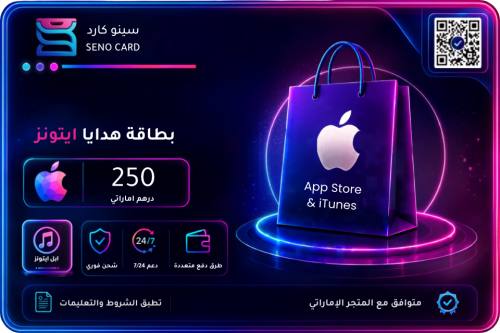 بطاقه ايتونز 250 درهم الاماراتي