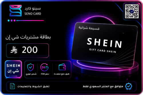 بطاقة شي ان 200 ريال