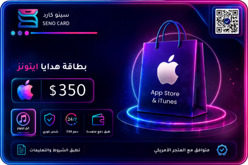 بطاقة ايتونز 350 دولار أمريكي