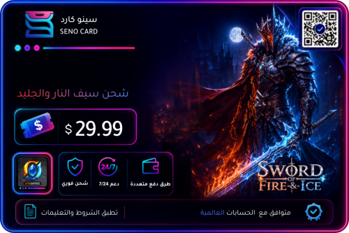 شحن سيف النار والجليد قسيمة نقدية 29.99 دولار