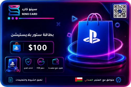 بطاقة بلايستيشن 100 دولار عماني