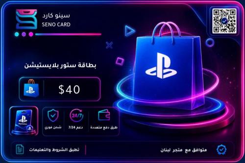 بطاقة بلايستيشن ستور لبنان 40 دولار