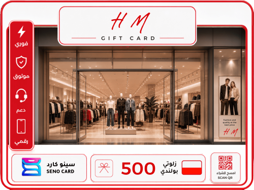 بطاقة هدايا H&M بولندا بقيمة 500 زلوتي بولندي