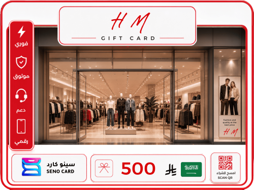 بطاقة هدايا H&M بقيمة 500 ريال سعودي