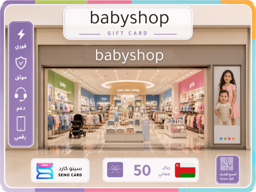 بطاقة هدايا بيبي شوب Babyshop بقيمة 50 ريال عماني